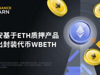 币安基于ETH质押产品，推出封装代币WBETH