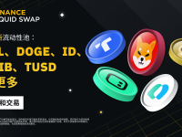 币安流动性挖矿支持BEL/USDT、BTC/TUSD、ID/BTC、ID/USDT、SHIB/DOGE、SYN/USDT、TUSD/USDT流动性池