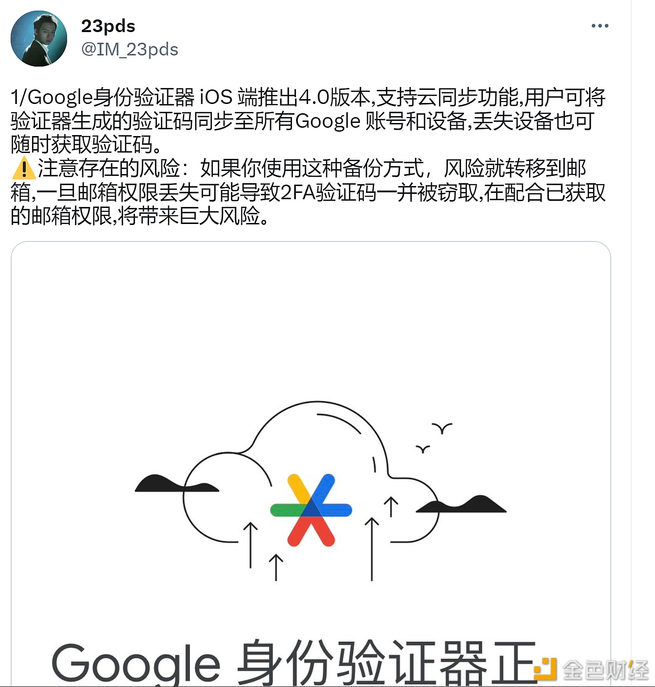 图片[1] - 观点：Google 身份验证器云同步功能将风险转移到邮箱，加密用户需注意风险