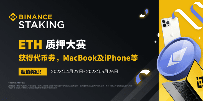 图片[1] - 币安ETH质押大赛：质押ETH赢Apple产品等值USDT代币券奖励!