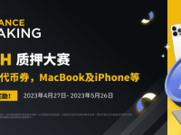 币安ETH质押大赛：质押ETH赢Apple产品等值USDT代币券奖励!