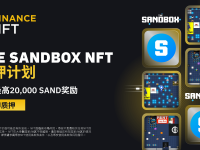 币安NFT市场推出The Sandbox NFT质押计划