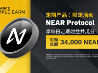 「币安」NEAR定期产品：享独家年利率，并瓜分34,000 NEAR奖励!