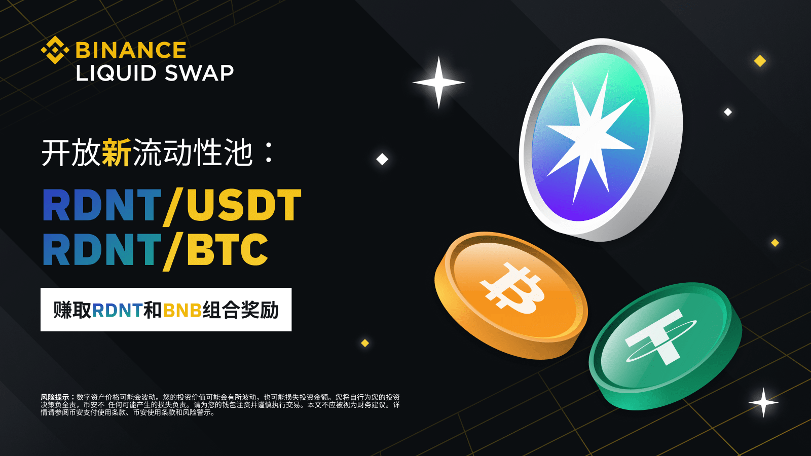 图片[1] - 币安流动性挖矿支持RDNT/BTC、RDNT/USDT流动性池，并提供RDNT和BNB组合奖励