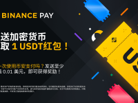 使用币安支付转账，获得1 USDT红包！