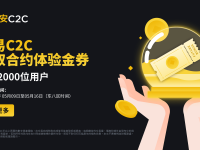 币安C2C：交易瓜分20,000 USDT合约体验金券