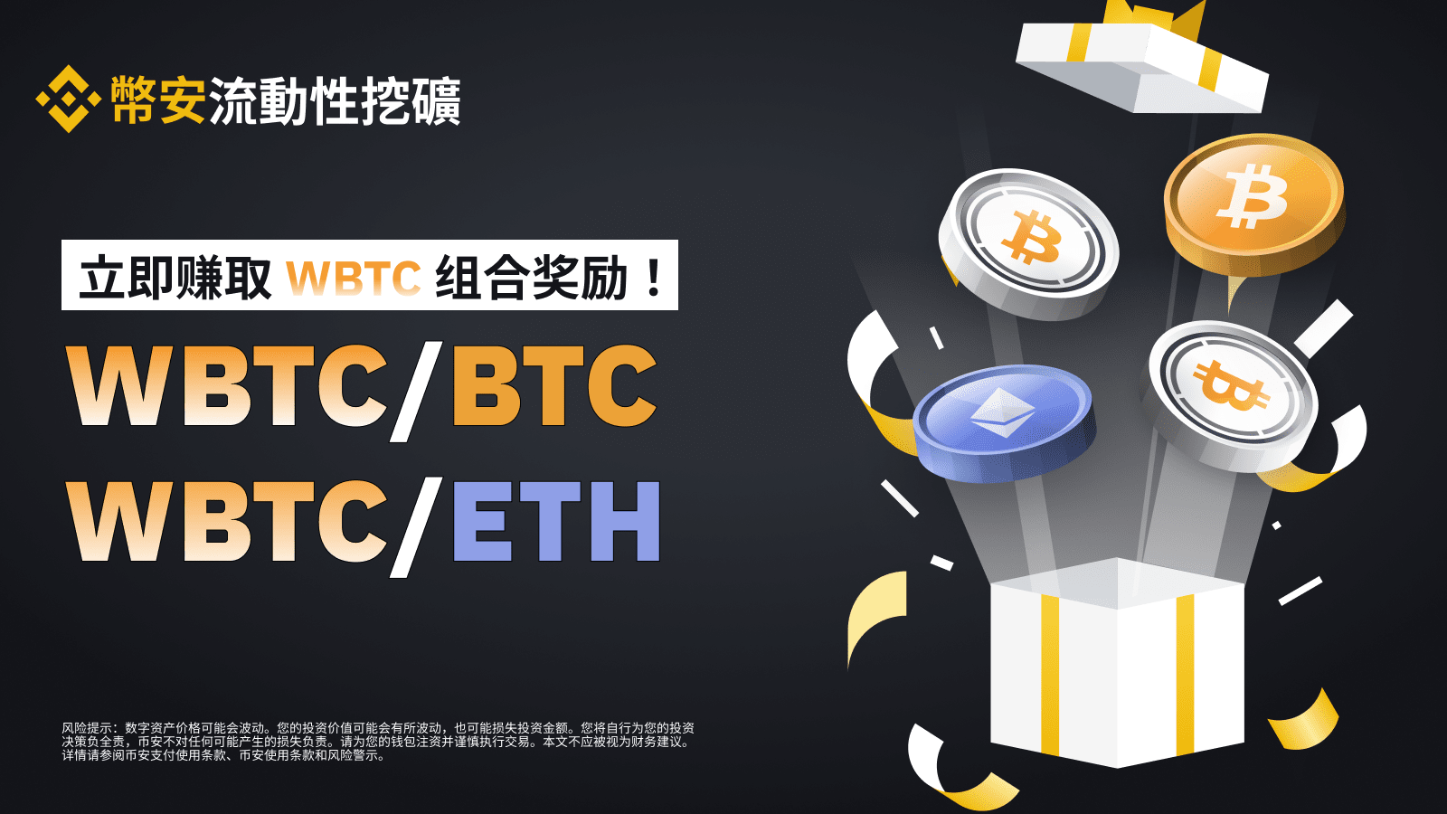 图片[1] - 币安流动性挖矿为WBTC/BTC和WBTC/ETH流动性池推出WBTC组合奖励