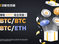 币安流动性挖矿为WBTC/BTC和WBTC/ETH流动性池推出WBTC组合奖励