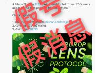 声明：Lens Protocol空投系假消息