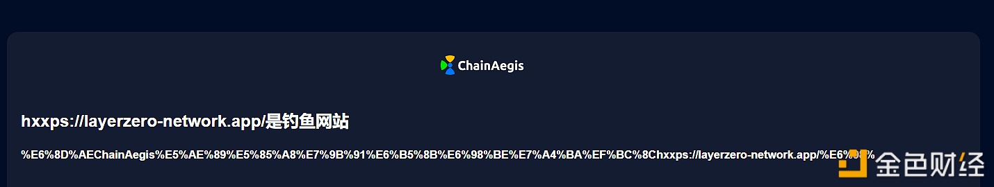 图片[1] - 安全团队：“hxxps://layerzero-network.app/”系钓鱼网站