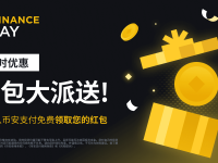 币安支付推出红包大派送活动：邀请好友一起获得更多红包（2023-05-12）