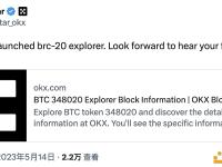 徐明星：OKX已推出BRC-20浏览器