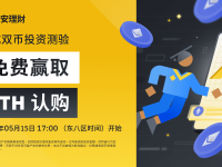 「币安」了解双币投资并完成测验，以获得双币投资ETH认购！ （2023-05-15）