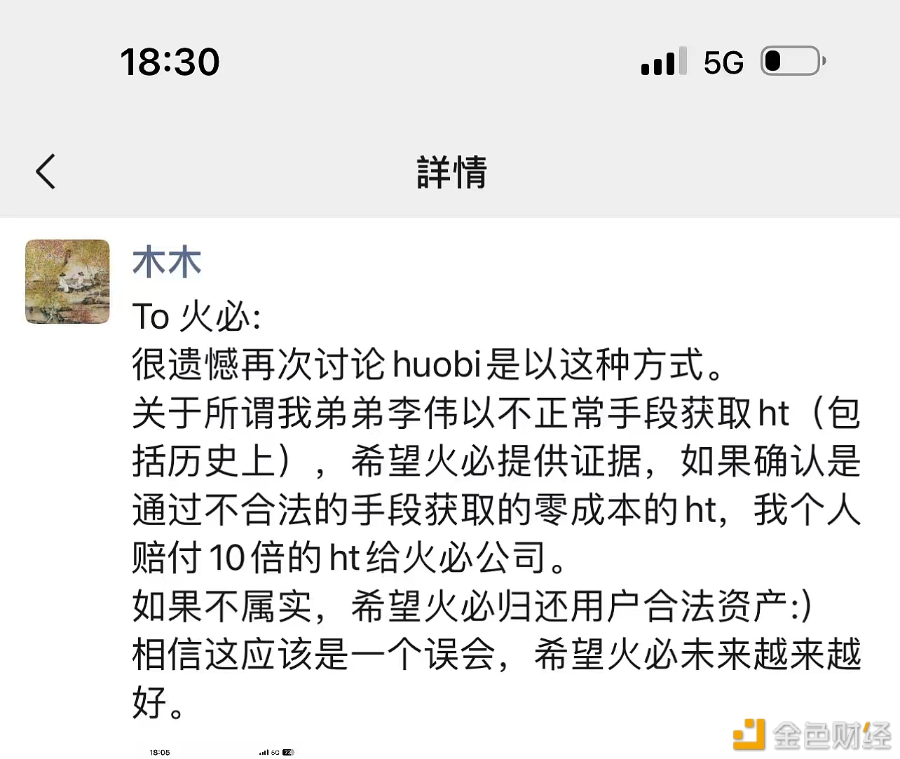 图片[1] - 李林：希望火必提供证据，如果确认属实个人将赔付10倍的HT