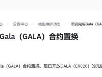 Binance已完成Gala (GALA) 合约互换