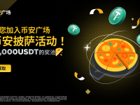 币安广场创作者专享：瓜分3,000 USDT#币安披萨奖池！