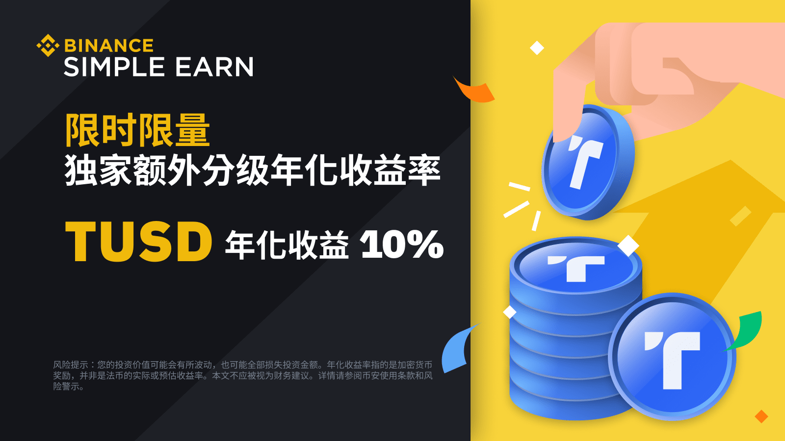 图片[1] - 「币安」TUSD活期产品：享受 10%额外分级年化收益率！