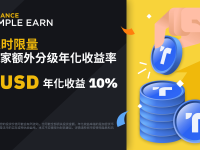 「币安」TUSD活期产品：享受 10%额外分级年化收益率！