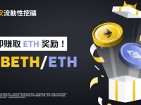 币安流动性挖矿为WBETH/ETH流动性池推出ETH奖励