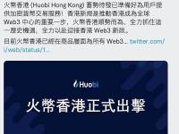 火必正式推出火必香港站Huobi HK