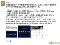 李林：Huobi HK与本人没有关系，根据交易协议，Huobi（火必）公司禁止使用火币品牌