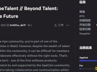 ApeCoin社区发起提案AIP-235拟推出人才库项目“ApeTalent”