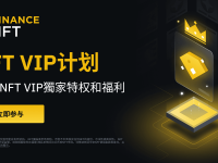 币安NFT市场推出NFT VIP计划