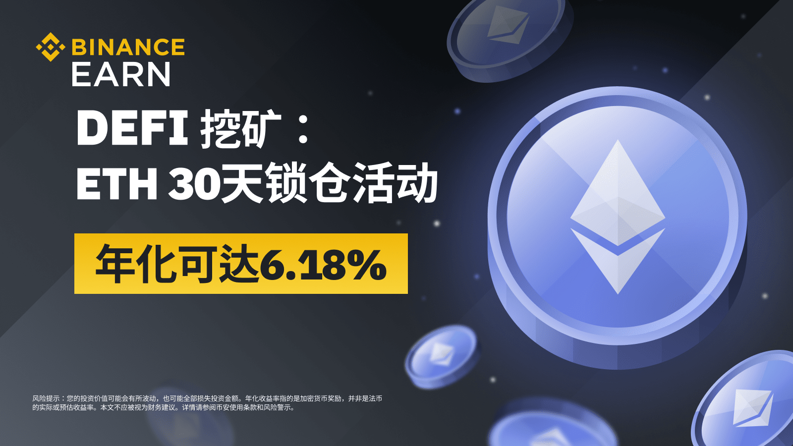 图片[1] - 币安DeFi挖矿：上线ETH 30天锁仓活动，年化可达6.18%