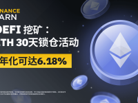 币安DeFi挖矿：上线ETH 30天锁仓活动，年化可达6.18%