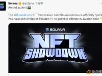 Solana：NFT Showdown提交窗口将于本周六关闭