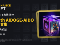 币安NFT市场将以申购机制推出“Truth AIDOGE-AIDO”盲盒合集