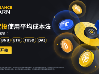 币安定投推出BTC、BNB、ETH、TUSD、DAI支付选项