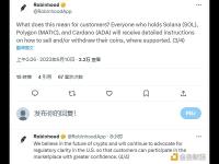 Robinhood官方：将向SOL、MATIC和ADA用户发送提币说明，继续倡导美国监管清晰