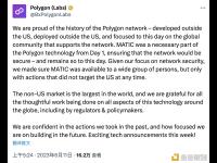 Polygon Labs：MATIC将不适用于美国市场，本周将发布新的技术公告