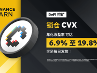 币安DeFi挖矿上线CVX DeFi锁仓产品，年化收益率可达19.8%