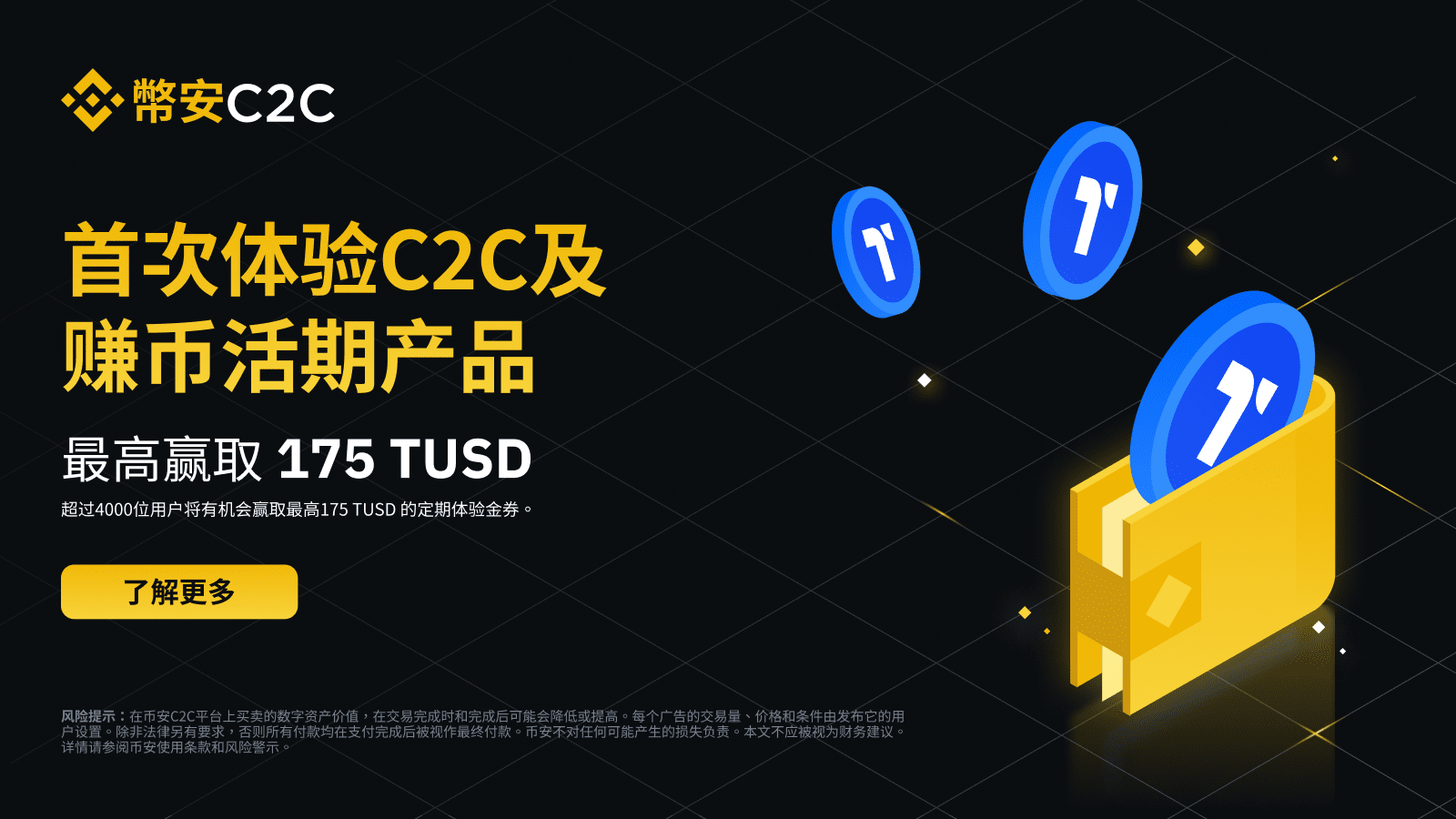 图片[1] - 「币安」首次体验C2C及赚币活期产品：即可赚取最高175 TUSD！