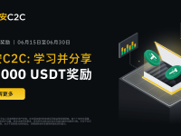 币安C2C六月特别活动：学习并分享10,000 USDT奖励