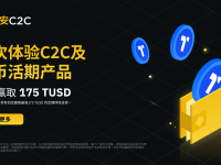 「币安」首次体验C2C及赚币活期产品：即可赚取最高175 TUSD！