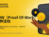 币安借币推出POW（Proof-of-Work）币种活动：参与活期借币获得30 USDT代币券，VIP借币享更低借贷利率!