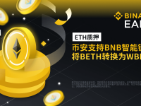 币安支持BNB智能链上将BETH转换为WBETH