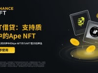 币安NFT支持质押中的Ape NFT作为NFT借贷抵押品