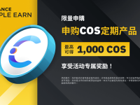 「币安」COS定期产品：享独家年利率，最高可得1,000 COS额外奖励!