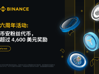 币安六周年活动：交易币安粉丝代币，分享超过4,600 美元礼品卡奖励