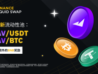 币安流动性挖矿支持MAV/USDT、MAV/BTC流动性池，并提供额外的BNB奖励