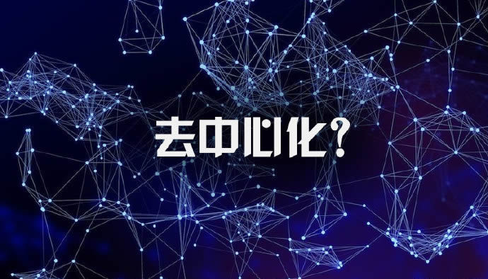 图片[1] - 去中心化的好处是什么？去中心化带来的影响是什么？