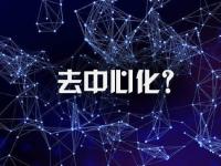 去中心化的好处是什么？去中心化带来的影响是什么？