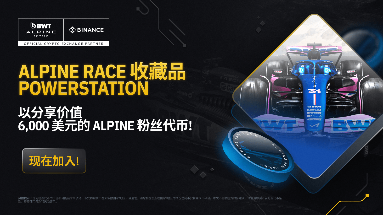 图片[1] - 「币安」通过PowerStation为Alpine Race收藏品充值，分享6,000 美元ALPINE粉丝代币