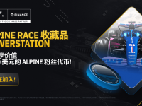 「币安」通过PowerStation为Alpine Race收藏品充值，分享6,000 美元ALPINE粉丝代币