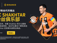 币安粉丝代币推出FC Shakhtar粉丝俱乐部功能