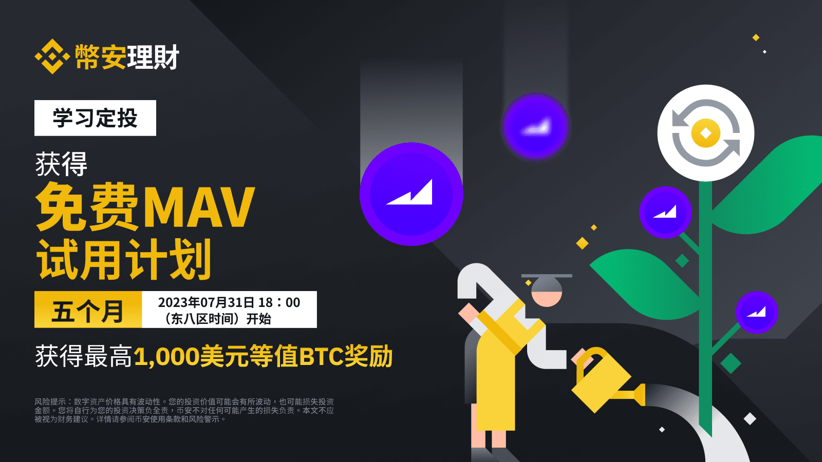 图片[1] - 「币安」定投MAV：完成测验以获得免费的每月MAV定投试用计划，申购定投以获得最高1,000美元等值BTC代币券